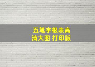 五笔字根表高清大图 打印版